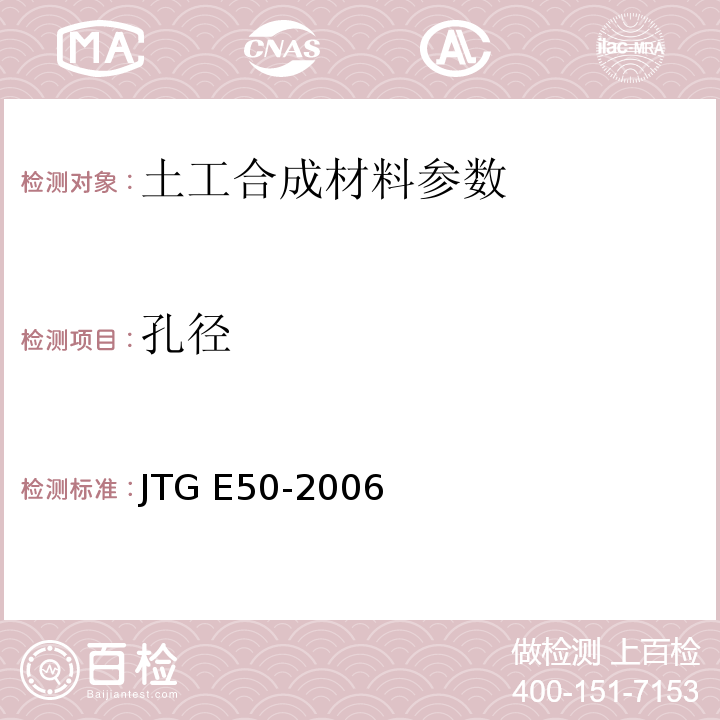 孔径 JTG E50-2006 公路工程土工合成材料试验规程(附勘误单)