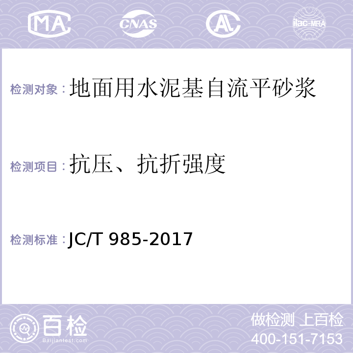 抗压、抗折强度 地面用水泥基自流平砂浆 JC/T 985-2017（7.7）