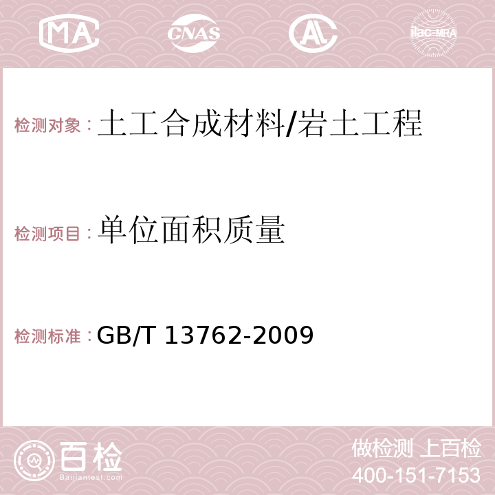 单位面积质量 土工合成材料 土工布及土工布有关产品单位面积质量的测定方法 /GB/T 13762-2009