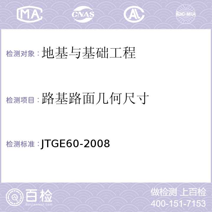 路基路面几何尺寸 JTG E60-2008 公路路基路面现场测试规程(附英文版)