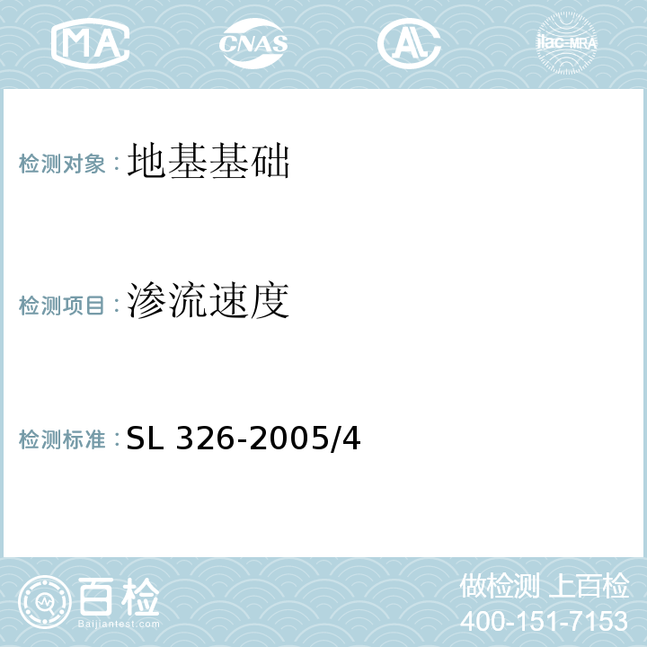 渗流速度 SL 326-2005 水利水电工程物探规程