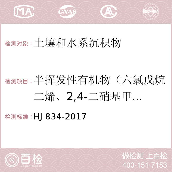 半挥发性有机物（六氯戊烷二烯、2,4-二硝基甲苯、2,4-二氯酚，2,4,6-三氯酚、五氯酚，邻苯二甲酸（2-乙基己基）酯、邻苯二甲酸丁基苄酯、邻苯二甲酸二正辛酯、3,3′-二氯联苯胺） 土壤和沉积物 半挥发性有机物的测定 气相色谱-质谱法 HJ 834-2017