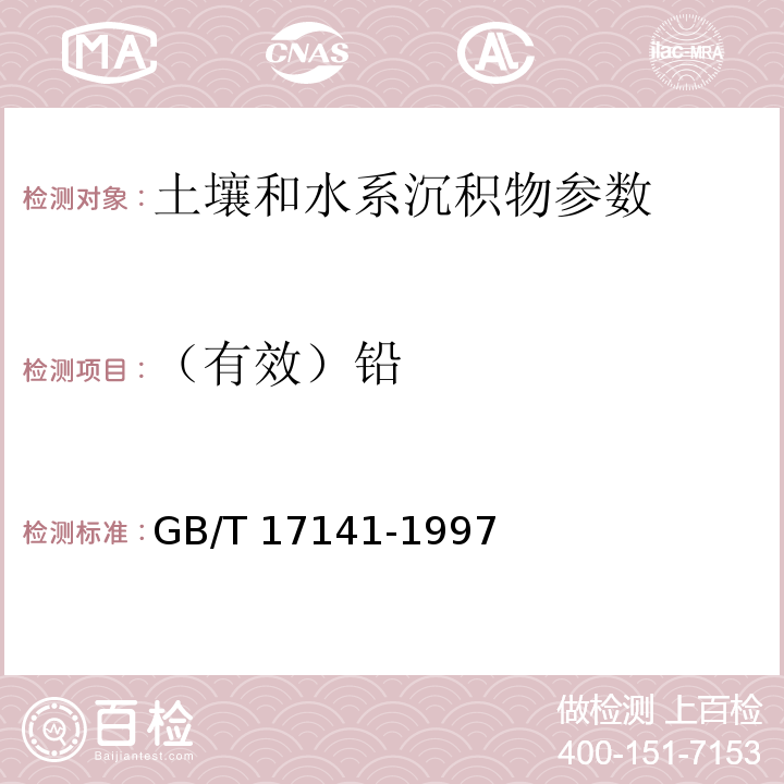 （有效）铅 GB/T 17141-1997 土壤质量  铅、镉的测定 石墨炉原子吸收分光光度法