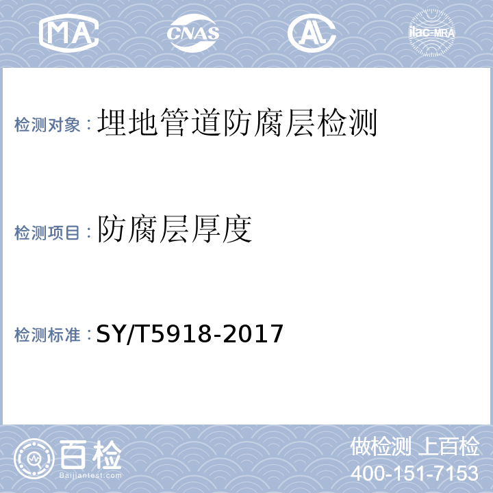 防腐层厚度 SY/T 5918-2017 埋地钢质管道外防腐层保温层修复技术规范