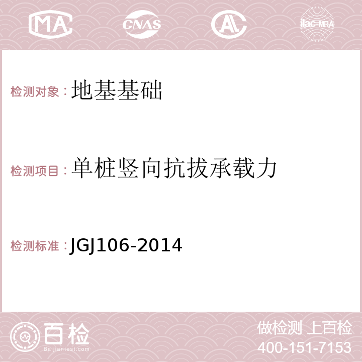 单桩竖向抗拔承载力 建筑基桩检测技术规范 JGJ106-2014