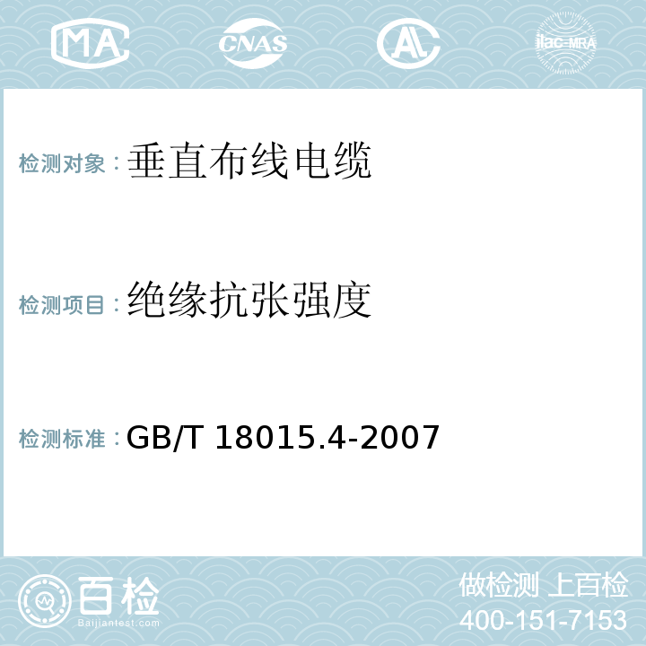 绝缘抗张强度 数字通信用对绞或星绞多芯对称电缆 第4部分：垂直布线电缆 分规范GB/T 18015.4-2007