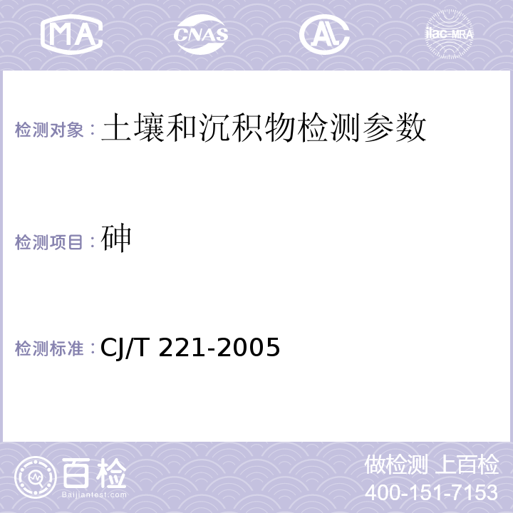 砷 城市污水处理厂污泥检验方法（45常压消解后电感耦合等离子体原子发射光谱法、 46微波高压消解后电感耦合等离子体原子发射光谱法 （CJ/T 221-2005）