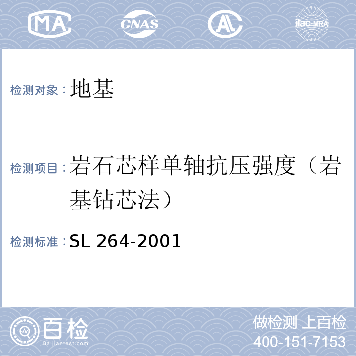 岩石芯样单轴抗压强度（岩基钻芯法） 水利水电工程岩石试验规程 SL 264-2001