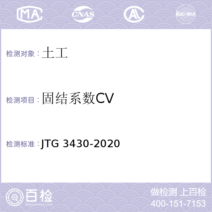 固结系数CV JTG 3430-2020 公路土工试验规程