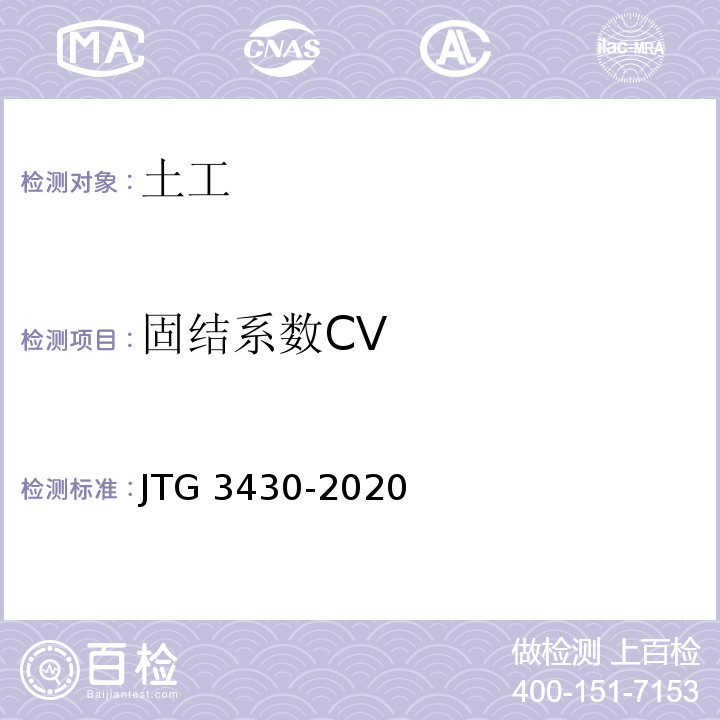 固结系数CV 公路土工试验规程 JTG 3430-2020