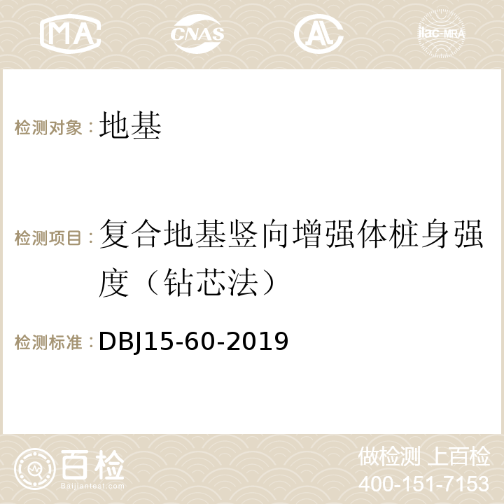 复合地基竖向增强体桩身强度（钻芯法） 建筑地基基础检测规范DBJ15-60-2019