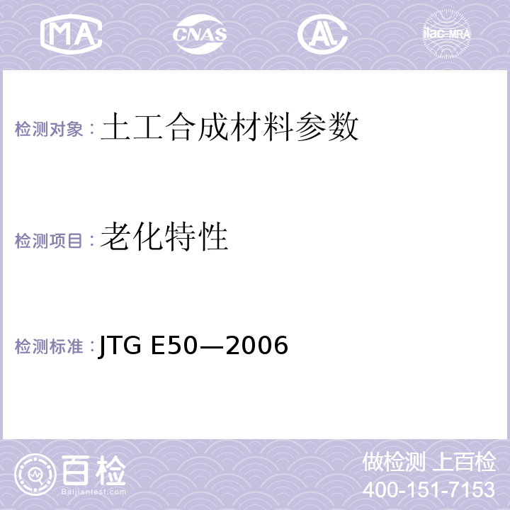 老化特性 JTG E50-2006 公路工程土工合成材料试验规程(附勘误单)