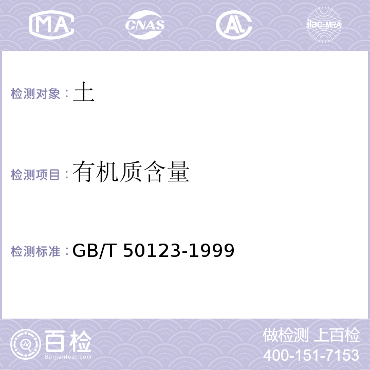 有机质含量 土工试验方法标准 GB/T 50123-1999