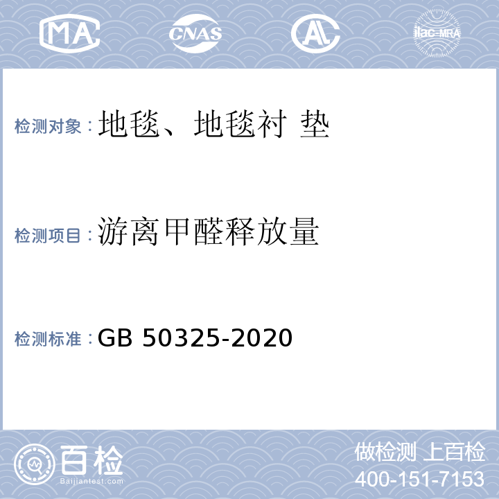 游离甲醛释放量 民用建筑工程室内环境污染控制标准GB 50325-2020/附录 B 环境测试舱法测定装饰装修材料游离甲醛、VOC释放量