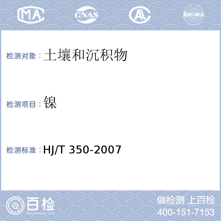 镍 展览会用地土壤环境质量评价标准（暂行）附录A土壤中锑、砷、铍、镉、铬、铜、铅、镍、硒、银、铊、锌的测定电感耦合等离子体原子发射光谱法 HJ/T 350-2007