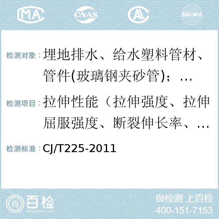 拉伸性能（拉伸强度、拉伸屈服强度、断裂伸长率、缝的拉伸强度） CJ/T 225-2011 埋地排水用钢带增强聚乙烯(PE)螺旋波纹管