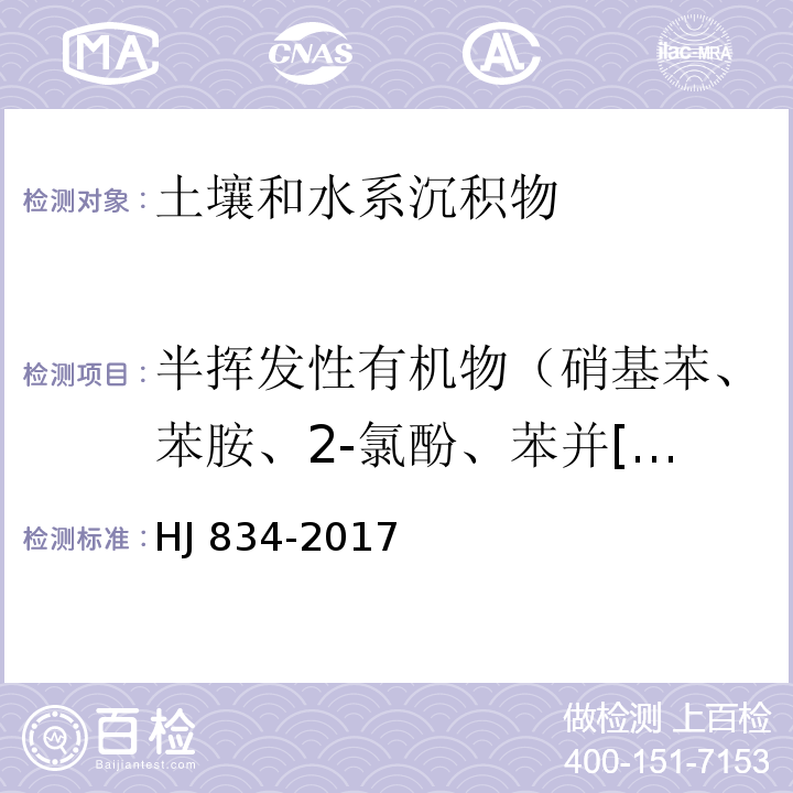 半挥发性有机物（硝基苯、苯胺、2-氯酚、苯并[a]蒽、苯并[a]芘、苯并[b]荧蒽、苯并[k]荧蒽、䓛、二苯并[a、b]蒽、茚并[1,2,3-cd]芘、萘） 土壤和沉积物 半挥发性有机物的测定 气相色谱-质谱法 HJ 834-2017