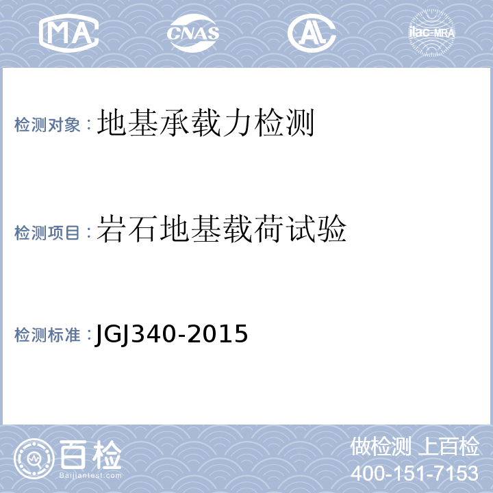 岩石地基载荷试验 建筑地基检测技术规范 JGJ340-2015