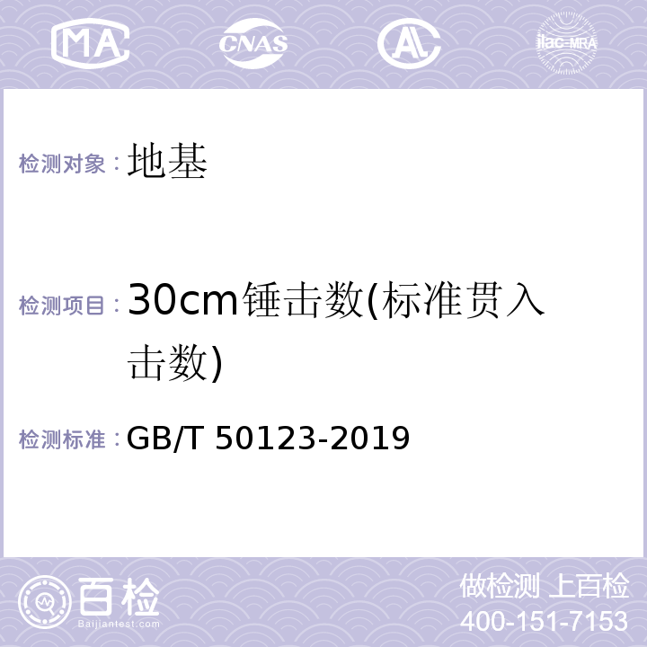 30cm锤击数(标准贯入击数) 土工试验方法标准 GB/T 50123-2019