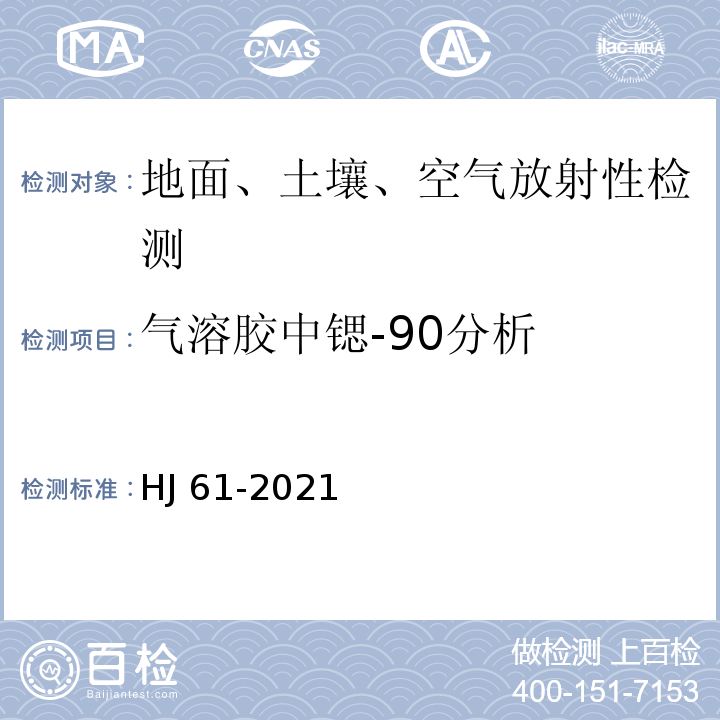 气溶胶中锶-90分析 HJ 61-2021 辐射环境监测技术规范