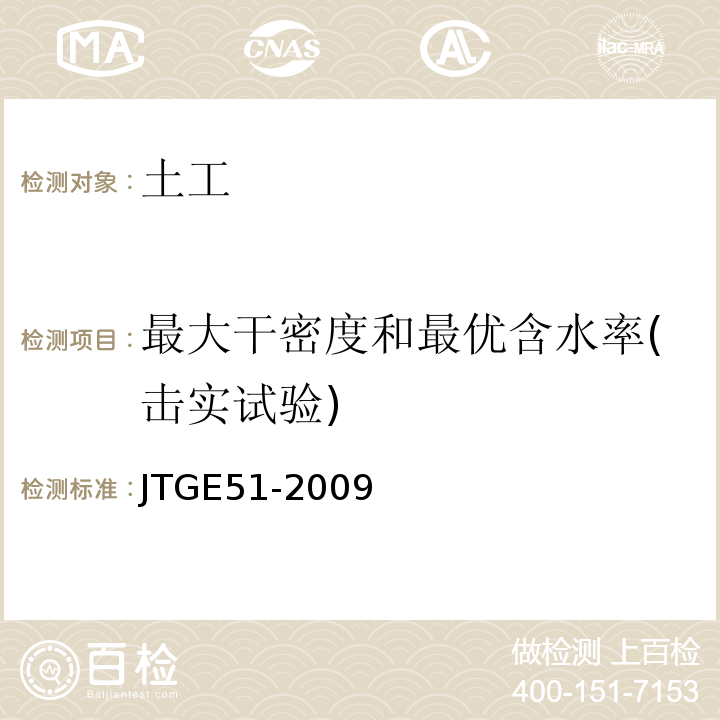 最大干密度和最优含水率(击实试验) 公路工程无机结合料稳定材料试验规程 JTGE51-2009