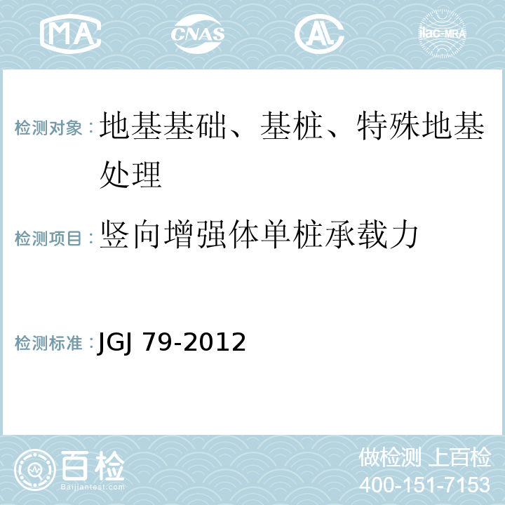 竖向增强体单桩承载力 建筑地基处理技术规范 JGJ 79-2012附录C 慢速维持荷载法