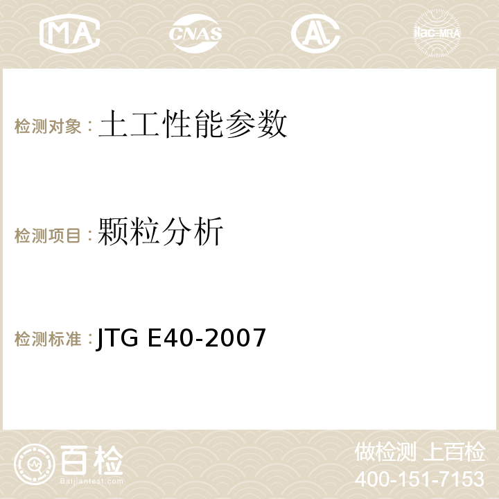 颗粒分析 公路土工试验规程 JTG E40-2007