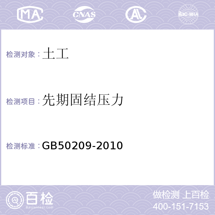 先期固结压力 建筑地面工程施工质量验收规范 GB50209-2010