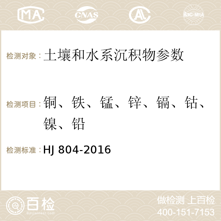 铜、铁、锰、锌、镉、钴、镍、铅 土壤 8种有效态元素的测定 二乙烯三胺五乙酸浸提-电感耦合等离子体发射光谱法 HJ 804-2016