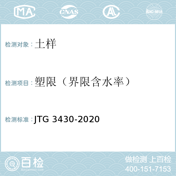 塑限（界限含水率） 公路土工试验规程 JTG 3430-2020