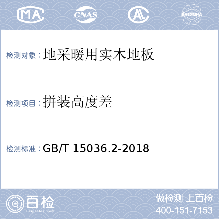 拼装高度差 实木地板 第2部分：检验方法 GB/T 15036.2-2018