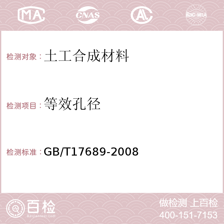 等效孔径 土工合成材料 塑料土工格栅 GB/T17689-2008