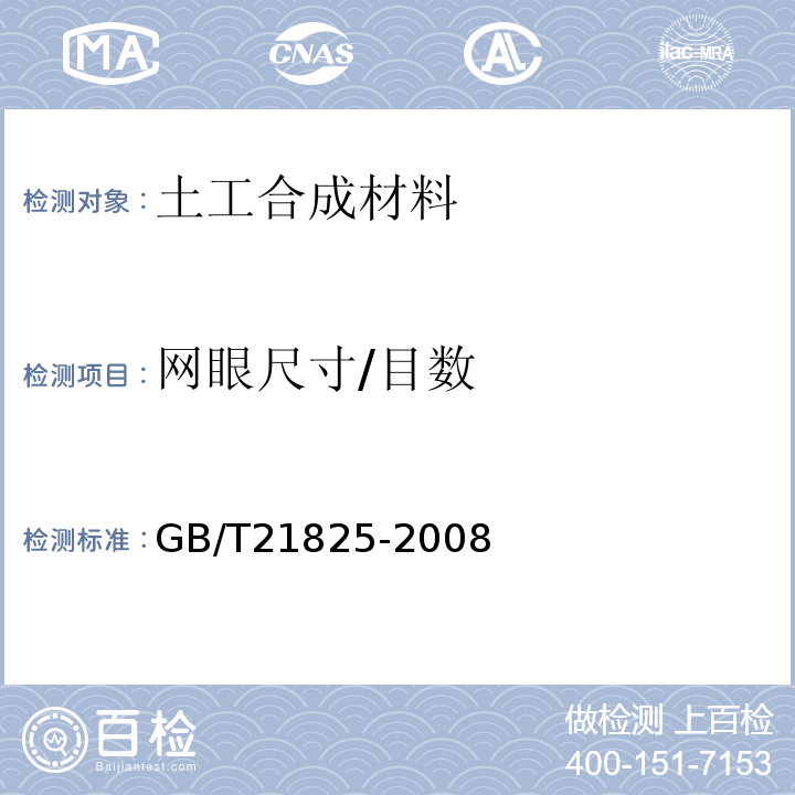 网眼尺寸/目数 GB/T 21825-2008 玻璃纤维土工格栅