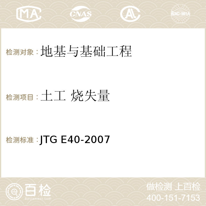 土工 烧失量 JTG E40-2007 公路土工试验规程(附勘误单)