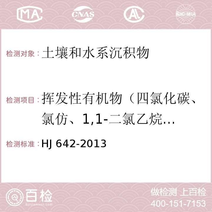 挥发性有机物（四氯化碳、氯仿、1,1-二氯乙烷、1,2-二氯乙烷、1,1-二氯乙烯、顺-1,2-二氯乙烯、反-1,2-二氯乙烯、二氯甲烷、1,2-二氯丙烷、1,1,1,2-四氯乙烷、1,1,2,2-四氯乙烷、四氯乙烯、1,1,1-三氯乙烷、1,1,2-三氯乙烷、三氯乙烯、1,2,3-三氯丙烷、氯乙烯、苯、氯苯、1,2-二氯苯、1,4-二氯苯、乙苯、苯乙烯、甲苯、间-二甲苯+对-二甲苯、邻-二甲苯） 土壤和沉积物 挥发性有机物的测定 顶空/气相色谱-质谱法 HJ 642-2013