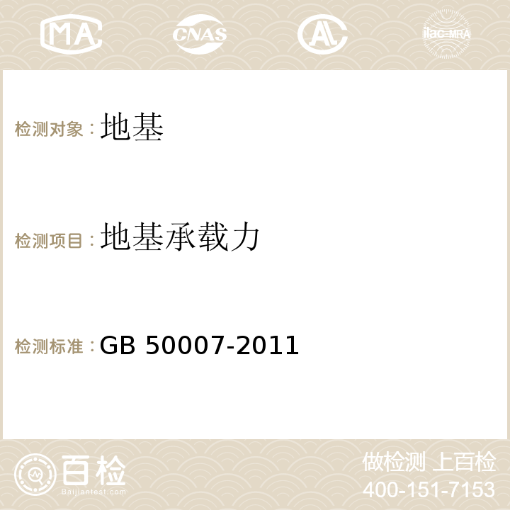 地基承载力 建筑地基基础设计规范 GB 50007-2011