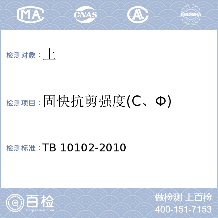 固快抗剪强度(C、Φ) 铁路工程土工试验规程 TB 10102-2010