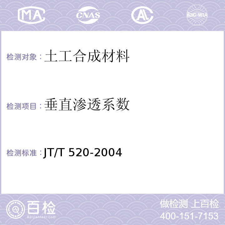 垂直渗透系数 JT/T 520-2004 公路工程土工合成材料 短纤针刺非织造土工布