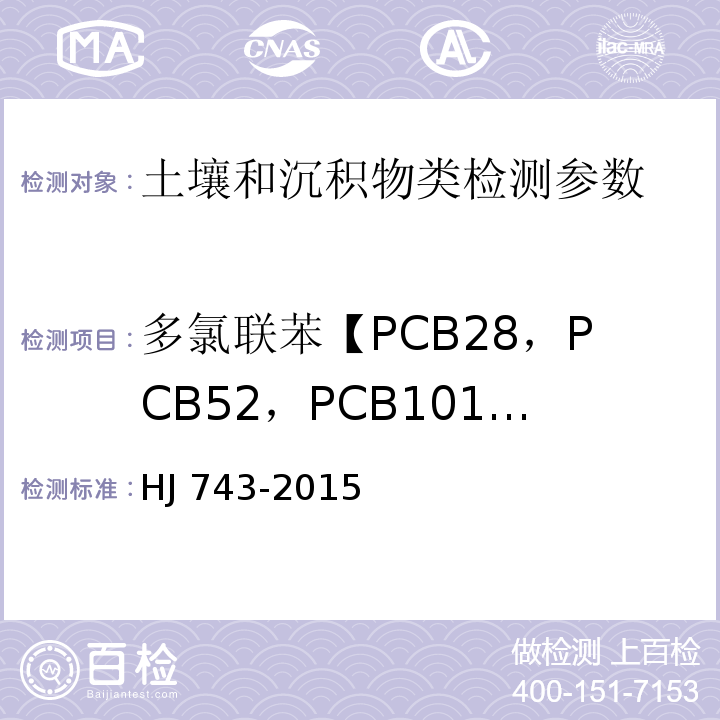 多氯联苯【PCB28，PCB52，PCB101，PCB81，PCB77，PCB123，PCB118，PCB114，PCB153，PCB105，PCB138，PCB126，PCB167，PCB156，PCB157，PCB180，PCB169，PCB189】 土壤和沉积物 多氯联苯的测定 气相色谱-质谱法 HJ 743-2015