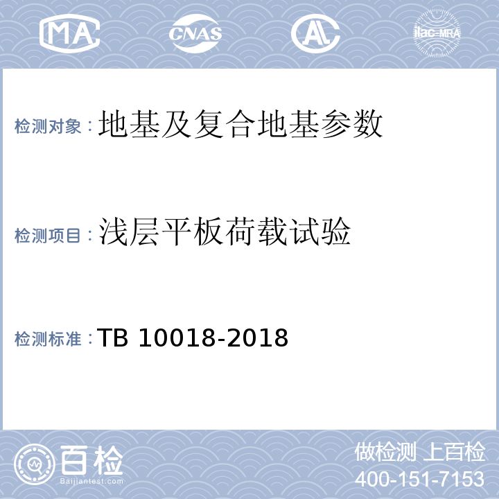 浅层平板荷载试验 铁路工程地质原位测试规程 TB 10018-2018