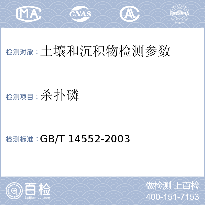 杀扑磷 水、土中有机磷农药的测定 气相色谱仪法 GB/T 14552-2003