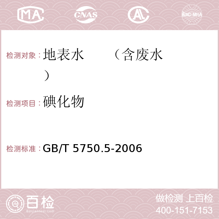 碘化物 生活饮用水标准检验方法无机非金属指标 11硫酸铈催化分光光度法 GB/T 5750.5-2006