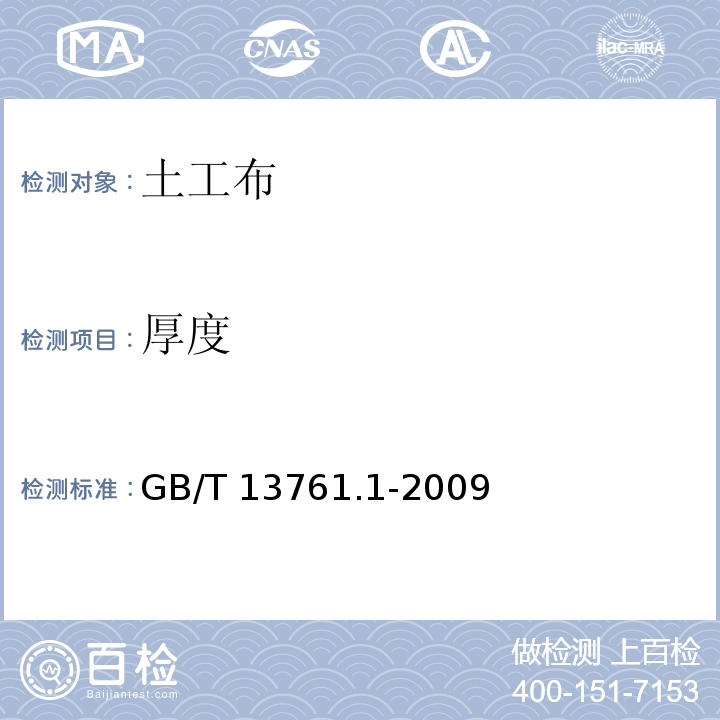 厚度 第1部分：单层产品厚度的测定方法 GB/T 13761.1-2009