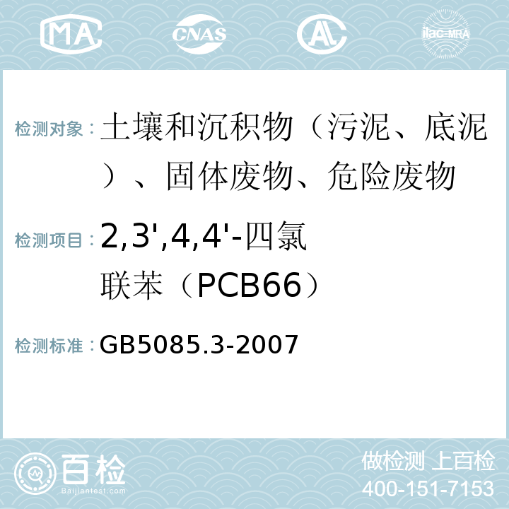 2,3',4,4'-四氯联苯（PCB66） 危险废物鉴别标准浸出毒性鉴别GB5085.3-2007附录N气相色谱法