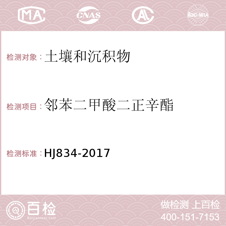 邻苯二甲酸二正辛酯 土壤和沉积物半挥发性有机物的测定气相色谱法-质谱法HJ834-2017