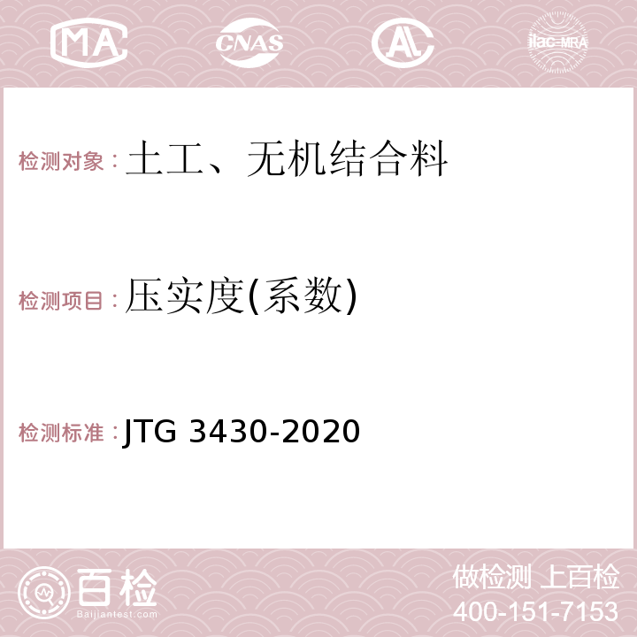 压实度(系数) 公路土工试验规程 JTG 3430-2020