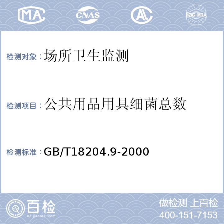 公共用品用具细菌总数 游泳池水微生物检验方法细菌总数测定GB/T18204.9-2000