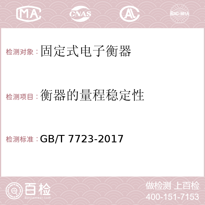 衡器的量程稳定性 GB/T 7723-2017 固定式电子衡器