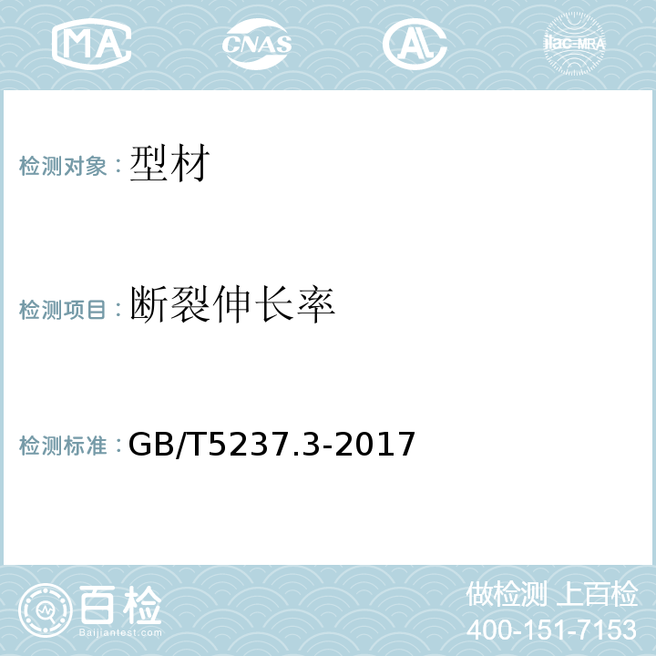 断裂伸长率 铝合金建筑型材 第3部分：电泳涂漆型材 GB/T5237.3-2017