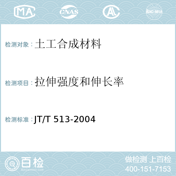 拉伸强度和伸长率 公路工程土工合成材料 土工网 JT/T 513-2004